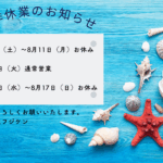 夏季休業のご案内